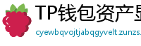 TP钱包资产显示异常？ERC-20代币强制添加教程